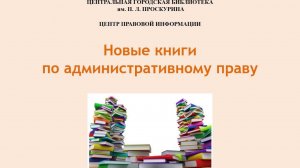 Новые книги по административному праву: виртуальная книжная выставка