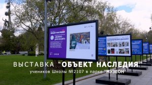 Выставка "ОБЪЕКТ НАСЛЕДИЯ" учеников Школы №2107 в парке "МУЗЕОН"