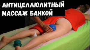 Антицеллюлитныи массаж вакуумнои банкои | Николаи Андреев