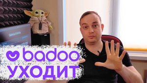 Badoo уходит из России? Заблокировали сайт знакомств.