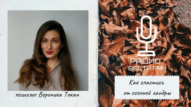 Осенняя хандра - как спастись радиоэфир смотреть онлайн