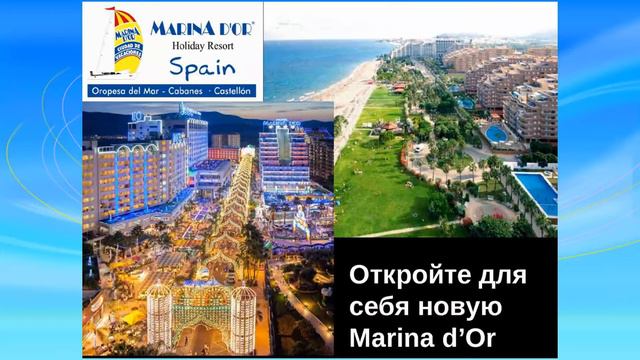 Вам-Тур вебинар Валенсия, Марина д'Ор смотреть онлайн