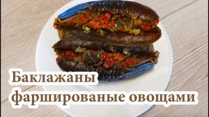 Баклажаны фаршированные овощами! Топ блюдо для вегетарианцев!!!