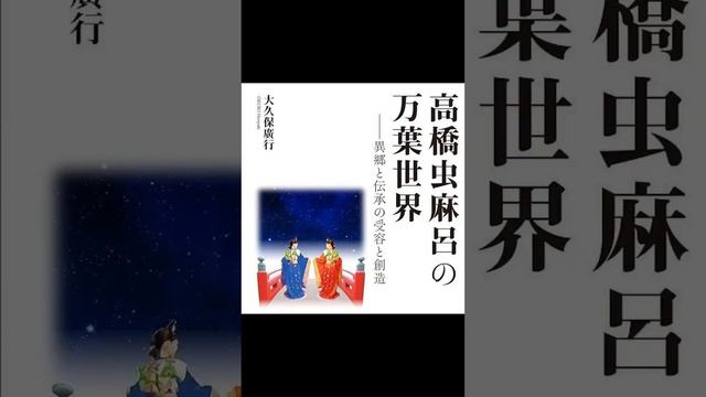 高橋虫麻呂　奈良時代の歌人　『万葉集』に34首の作品が入集し、そのうち長歌が14首・旋頭歌が1首