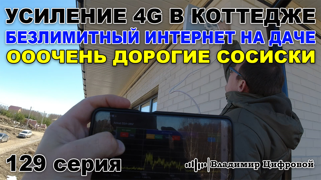 Усиление 4G в коттедже, безлимитный интернет на даче и сосиски | Владимир Цифровой | 129 серия