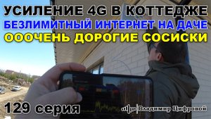 Усиление 4G в коттедже, безлимитный интернет на даче и сосиски | Владимир Цифровой | 129 серия