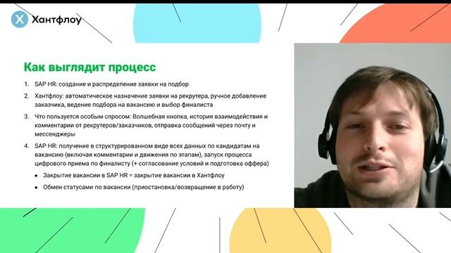 Процесс работы с заявкой на вакансию| Сергей Кузин-Чернышев| Митап Хантфлоу