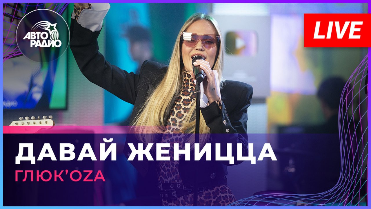 Глюк’oZa - Давай Женицца (LIVE @ Авторадио)