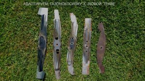 Адаптируем газонокосилку к любой траве