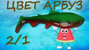 Приманки цвет АРБУЗ | Шестая функция шприца 2 к 1  | Литьё силиконовых приманок