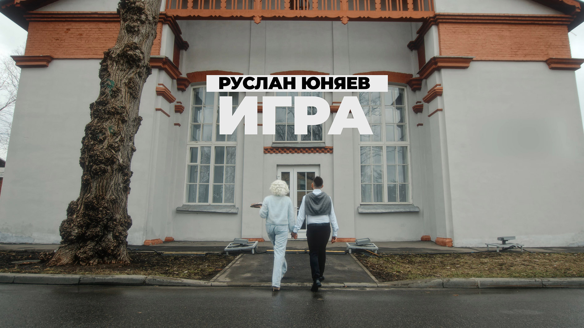 Руслан Юняев - Игра (Тизер)