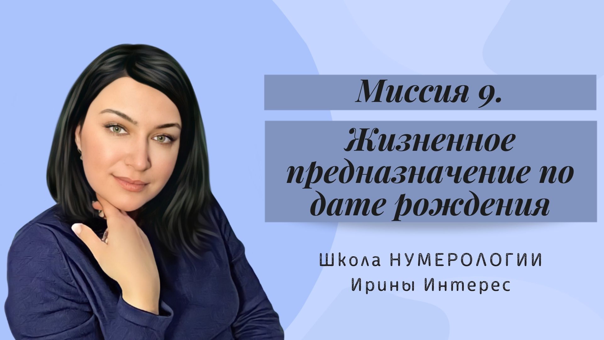 Миссия 9. Жизненное предназначение по дате рождения.  Нумерология с Ириной Интерес