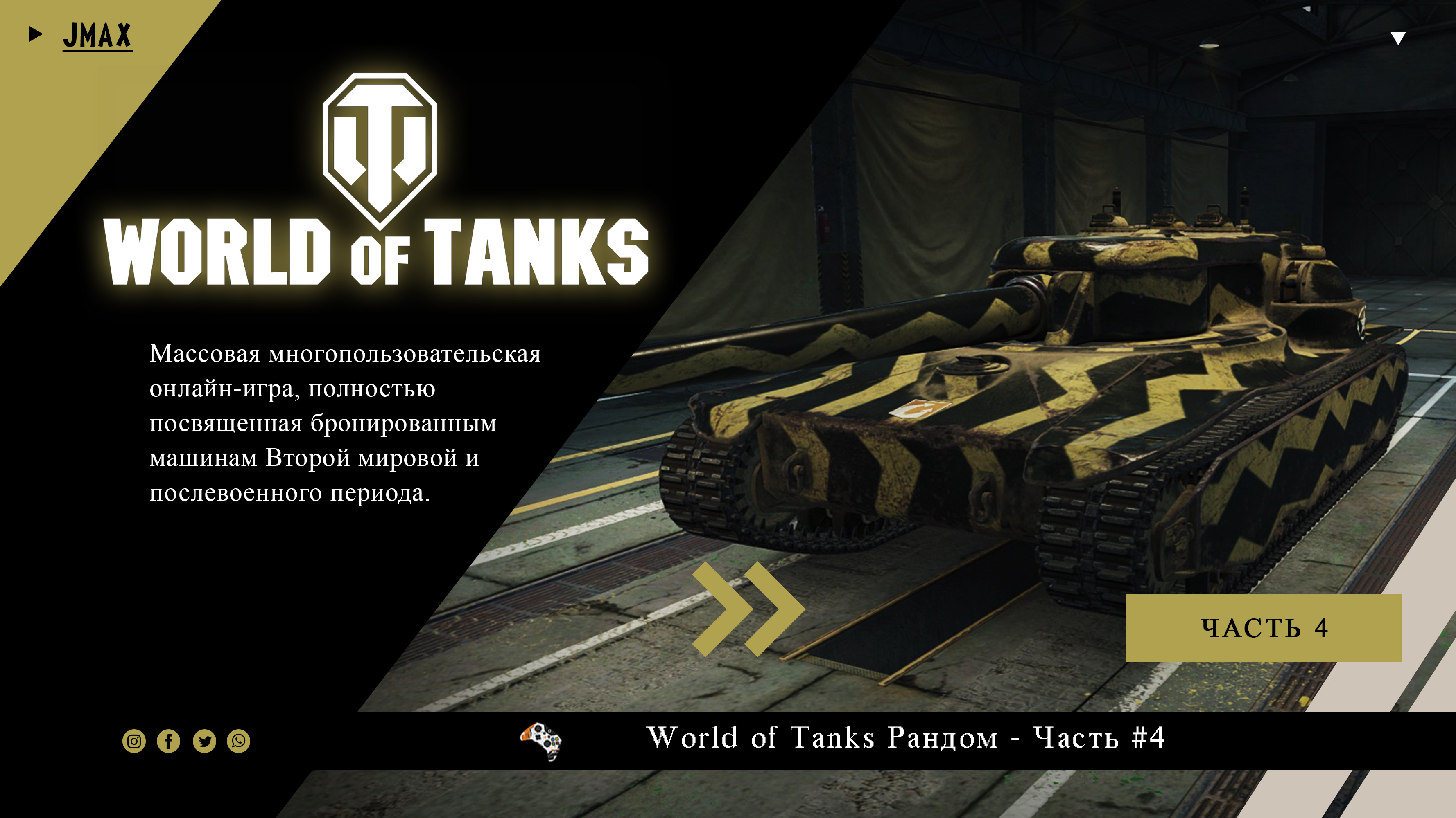 Темная лошадка мир танков 2024. Танк с двумя пушками WOT. World of Tanks 23 февраля. Машина ворлд оф танк. Разработчики World of Tanks.