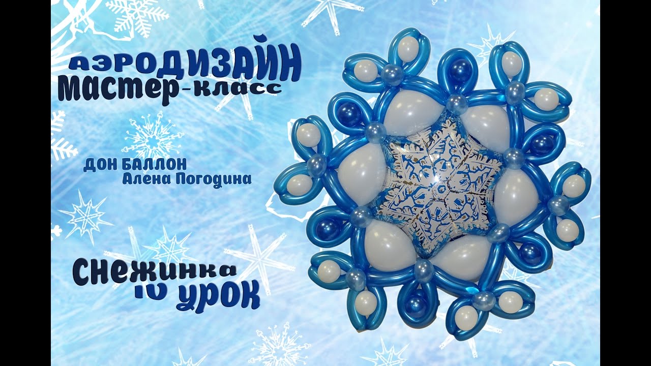 Искусство Аэродизайна. Урок № 4. Снежинка из воздушных шаров