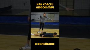 Как спасти любой мяч в волейболе? Как делать нырок.