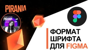Формат шрифта для фигмы