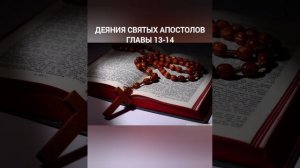 деяния святых Апостолов главы 13-14