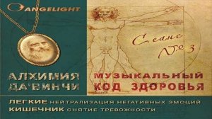 Ангелайт - Исцеляющий сеанс №3 (Легкие/Кишечник) | Angelight - Healing session №3 (Lungs/Intestines