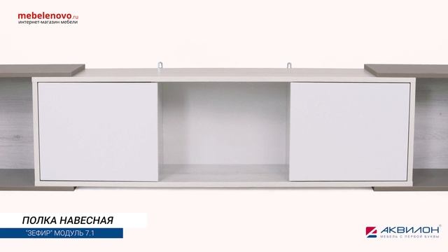 Полка навесная 2040 Зефир №7.1 смотреть онлайн