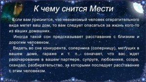 К чему снится Мести (Сонник)