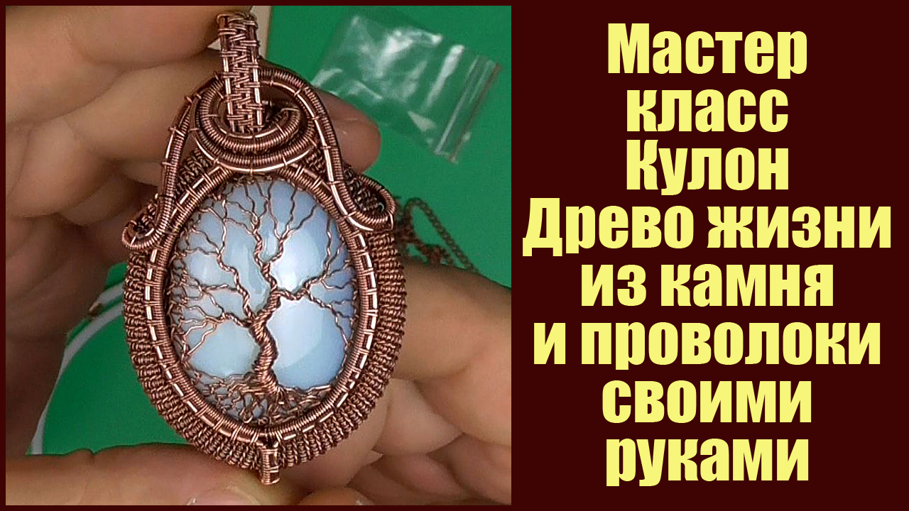 Кулон Древо жизни из медной проволоки и натурального, природного камня своими руками МК Рукодел