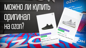 OZON ПРОДАЁТ ОРИГИНАЛ ИЛИ ПОДДЕЛКИ \\ СВИТШМОТ