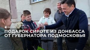 Андрей Воробьев подарил велосипед сироте из Донбасса