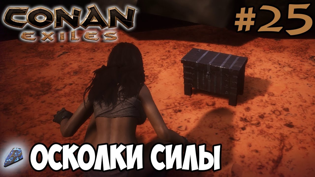 Conan exiles осколки силы карта