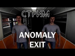 ANOMALY EXIT-Я ХОЧУ ВЫЙТИ ИЗ МЕТРО!