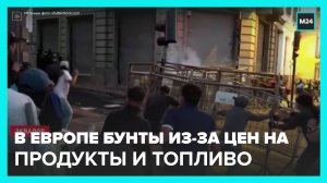 Новые митинги против повышения цен на продукты и топливо прошли в Европе - Москва 24