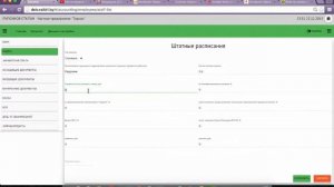 Как создать Штатное расписание часть 1