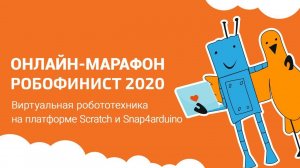 Мастер-класс: виртуальная робототехника на Scratch и Snap4arduino [Онлайн-марафон РобоФинист 2020]