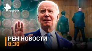 Байден против мирного урегулирования конфликта на Украине / РЕН ТВ НОВОСТИ 8:30 от 25.02.2023
