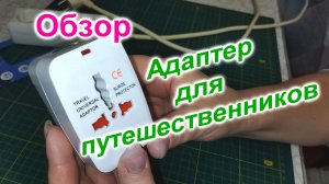 Как пользоваться Универсальным адаптером (160)/Обзор адаптера/Универсальный переходник для розетки