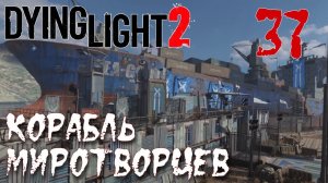 Dying Light 2 Stay Human ПРОХОЖДЕНИЕ НА РУССКОМ #37 Корабль миротворцев