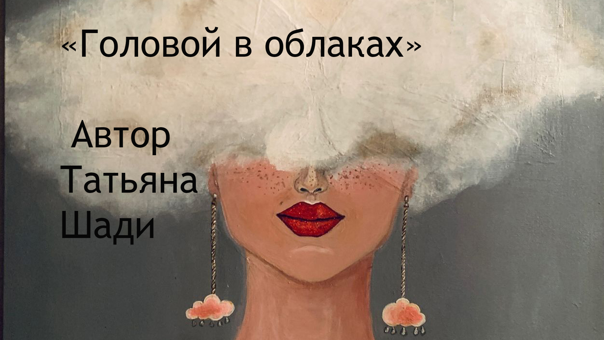 "Головой в облаках" смотреть онлайн