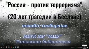 Онлайн-сообщение "Россия - против терроризма"