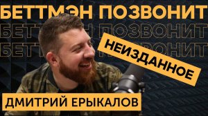 [АУДИОАРХИВ] Дмитрий ЕРЫКАЛОВ: главный МИНУС Александра СЁМИНА / ПОЧЕМУ Павел ДАЦЮК не делает СЕЛФИ