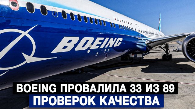Boeing провалила 33 из 89 проверок качества