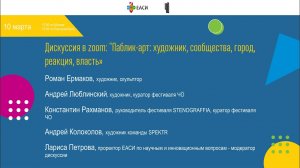 ZOOM-дискуссия: «Паблик-арт: художник, сообщества, город, реакция, власть»