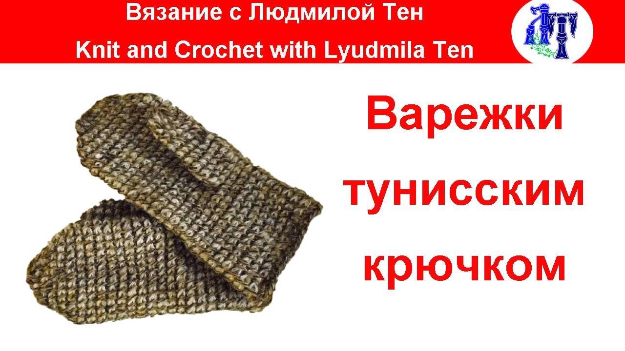Варежки тунисским крючком.