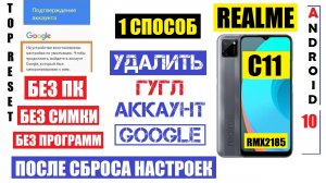 Realme c11 Удалить Гугл аккаунт / FRP Realme C11 / Способ 1