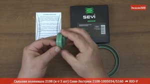 Сальник коленвала 2108 (к-т 3 шт) Сэви-Экстрим 2108-1005034/5160 | RIO-V.BIZ