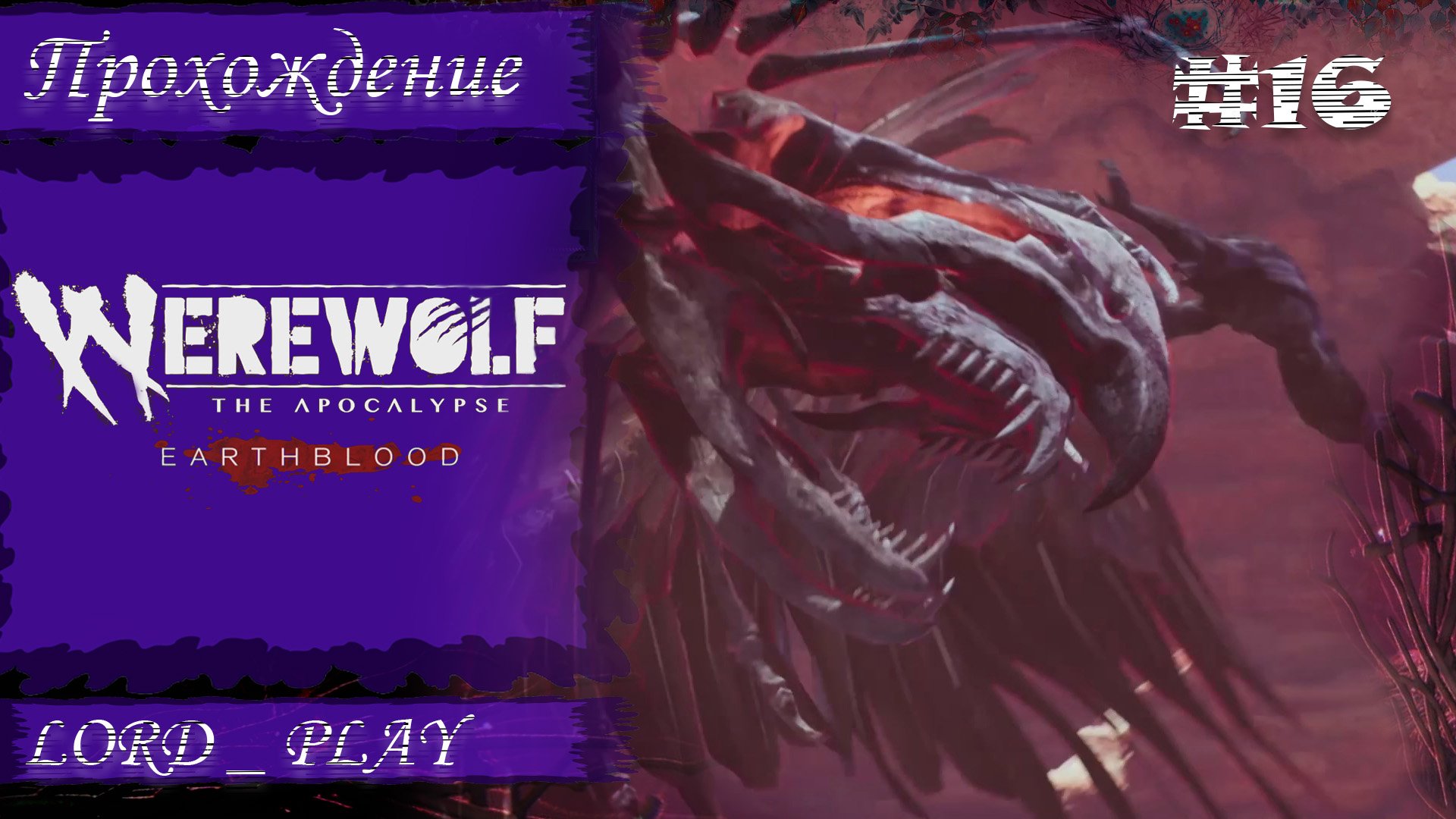 НАГЛЫЙ ПАДАЛЬЩИК ОТХВАТИЛ ► Werewolf The Apocalypse - Earthblood Прохождение #16
