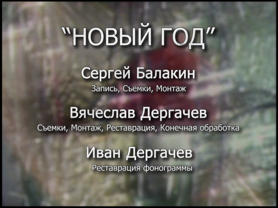 НОВЫЙ ГОД смотреть онлайн