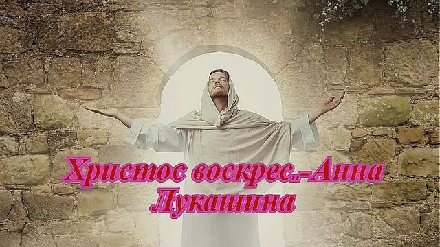 Христос воскрес-Анна Лукашина..mp4
