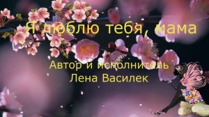 Я люблю тебя, мама   минус (демо) Автор и исполнитель песни - Лена Василёк