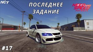 Последний шаг! ► Nfs Payback ► Прохождение #17