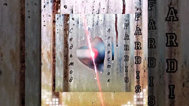 Седьмой лепесток(cover by FARDIS) |Антон Токарев