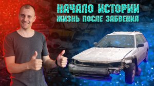 Реставрация ( кузовной ремонт ) старенького Субару Legacy